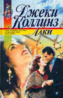 Книга Коллинз Д. Лаки, 11-7511, Баград.рф